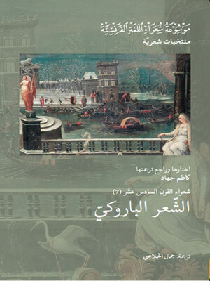 cover image of شعراء القرن السادس عشر : الشعر الباروكي